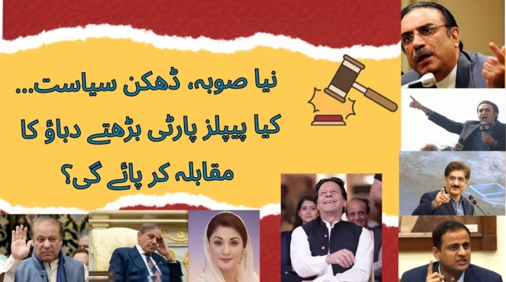 نیا صوبہ، ڈھکن سیاست… کیا پیپلز پارٹی بڑھتے دباؤ کا مقابلہ کر پائے گی؟